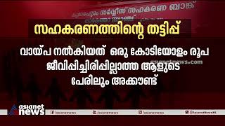 കുമാരപുരം സഹകരണ ബാങ്കിൽ വൻ വെട്ടിപ്പ്; CPM ജില്ലാ സെക്രട്ടറിയേറ്റ് അംഗം സത്യപാലൻ ചെയർമാന്‍