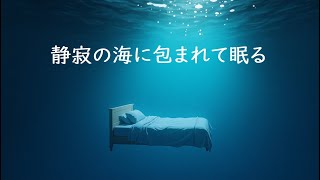 【432Hz】静寂の海に包まれる 深い睡眠用BGM｜究極のリラックスBGM