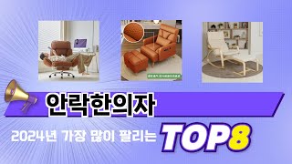 요즘 가장 인기있는 안락한의자 TOP 8 쇼핑 정보