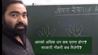 आपको अधिक धन कब प्राप्त होगा? सरकारी नौकरी कब मिलेगी? Palmistry, Hast Rekha, हस्त रेखा