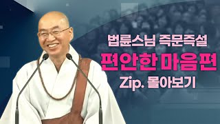 즉문즉설모음 편안한 마음편