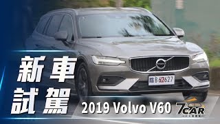 【新車試駕】2019 Volvo V60 T4 Momentum｜旅行的意義