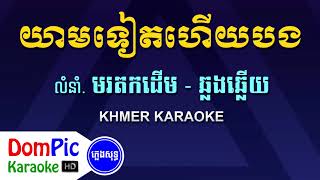 យាមទៀតហើយបង ឆ្លងឆ្លើយ ភ្លេងសុទ្ធ - Yeam Teat Hery Bong Pleng Sot - DomPic Karaoke