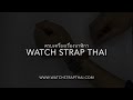 วิธีเปลี่ยนสายนาฬิกา apple watch how to change apple watch strap 1