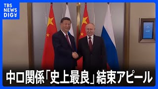 プーチン大統領と習近平国家主席が会談　中ロ関係「史上最良」結束アピール｜TBS NEWS DIG