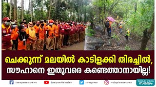 ചെക്കുന്ന് മലയിൽ കാടിളക്കി തിരച്ചിൽ, സൗഹാനെ ഇതുവരെ കണ്ടെത്താനായില്ല! | Sauhan went missing |