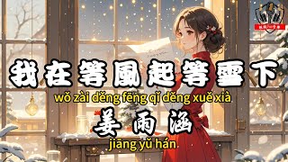 姜雨涵 - 我在等風起等雪下『漫步夕陽看晚霞 一生相守共榮華』【繁體拼音動態歌詞Lyrics】【CC字幕】