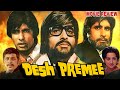 Desh Premee 1982 Hindi Movie Review | Amitabh Bachchan | Sharmila Tagore | Hema Malini | Amjad Khan