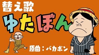 【漫画バカボンの替え歌】天才革命家ゆたぼんについてどうなるのか歌ってみました！【アニメ】