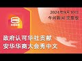 2024.09.10 八度空间午间新闻 || 12:30PM 网络直播【今日焦点】政府认可华社贡献 / 拉惹柏特拉病逝 / 郭素沁到警局录供