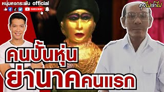 คุยไปเล่าไป the story  | คนปั้น หุ่นย่านาค | แม่นาค | อ.พวน | วัดมหาบุศย์