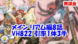 メイン リアム編8話 VH822引率1体3手高速周回【ロマサガRS】【無課金】VeryHard8-2-2