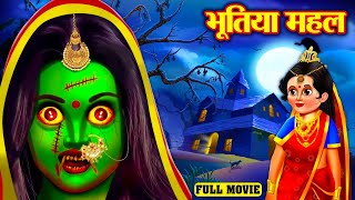 Bhootiya Mahal Full Movie [भूतिया महल] | Cartoon Story Hindi | Bhutiya Movie Hindi 2022