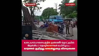 Tragic Death of Two Workers in Udayampalayam, Coimbatore