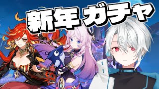 【原神】ver5.3 新年運試しガチャ！シトラリとマーヴィカ狙うぞ！！【初見さん歓迎/新人Vtuber】