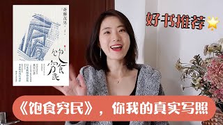 好书推荐：你是不是也正成为，繁荣时代下的“饱食穷民”？