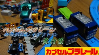 8年間集め続けたカプセルプラレールで都会的なレイアウトを組んでみた。