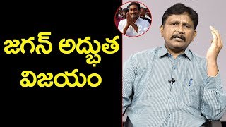 Jagan Super Win | జగన్ అద్భుతం విజయం