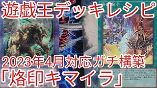 【＃遊戯王　デッキレシピ】2023年4月対応「烙印キマイラ」ガチ構築