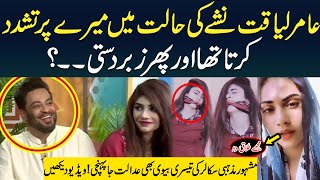 Amir liaquat 3rd Wife Dania Shah News Video Viral On Social Media | Lahore Rang