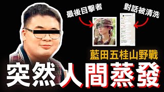 奇案調查 | 藍田五桂山野戰後神秘失蹤  Whatsapp紀錄被清洗 難道真的是意外？ | 原子檔案 Mr. Atom