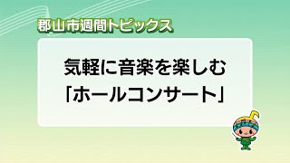 【郡山市週間トピックス】2024/7/7放送