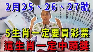 發財了！真沒騙你！2月25,26,27號，這5個生肖一定要買彩票！尤其這個屬相，必中頭獎！|花好月圓#十二生肖#生肖運勢#運勢解析#命理預測#生肖風水#玄學解讀#生肖文化