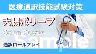 第40回 医療通訳ロールプレイ：大腸ポリープ Colon Polyps