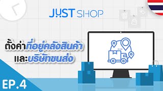 [JUST Shop Tutorial] EP.4/14 การตั้งค่าที่อยู่คลังสินค้าและบริษัทขนส่ง | 🇹🇭