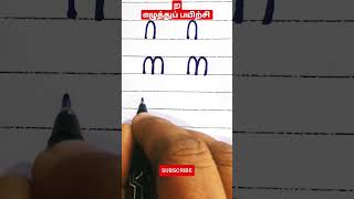 ற - எழுத்துப் பயிற்சி | Tamil Handwriting Practice | தமிழ் கையெழுத்துப் பயிற்சி  | Saja Tuition