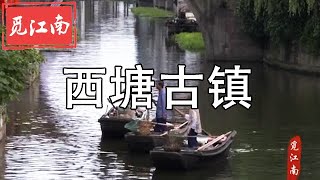 觅江南-----西塘古镇