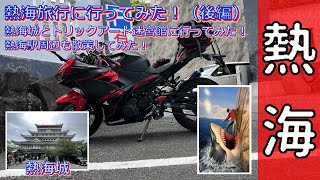 【Ninja250】熱海旅行に行ってみた！（後編）熱海城に行ってみた！トリックアート迷宮館にも行ったよ！