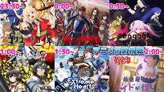 【7/23】アニメ同時視聴実況【リコリスリコイル、キングダム、Engage Kiss、うたわれ、Extreme Hearts、最近雇ったメイドが怪しい】2022年夏アニメ感想・考察・評価・リアクション