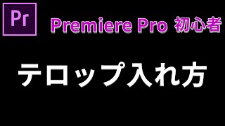 プレミアプロでテロップを入れる方法！超初心者のための動画編集 はじめてのPremiere Pro使い方028【100日チャレンジ】