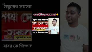 ইন্ডিয়ার রিপাবলিক চ্যানেলের সাংবাদিক ময়ূখকে কিভাবে দিয়ে দিল বাংলাদেশের তারেক ভাই 🤫🫵#duet #viral