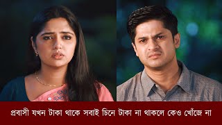 প্রবাসী যখন টাকা থাকে সবাই চিনে টাকা না থাকলে কেও খোঁজে না | Saudi Motin | Niloy Heme Natok