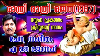 RATHRI RATHRI RAJATHA | രാത്രി രാത്രി| ADOLPH JEROME | CHRISTIAN SONGS