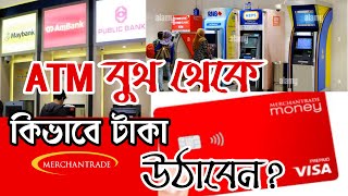 ATM বুথ থেকে Merchantrade Money Card দিয়ে কিভাবে রিঙ্গিত Withdraw করবেন বা টাকা উঠাবেন Malaysia