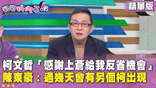 精華片段》#柯文哲「感謝上蒼給我反省機會」 #陳東豪：過幾天會有另個柯出現【#狠狠抖內幕】2024.12.27