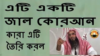 এটি একটি জাল কোরআন কারা এটি তৈরি করল || Ekti Jal Quraner nam kara sheti toiri korlo