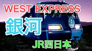 銀河　WEST EXPRESS