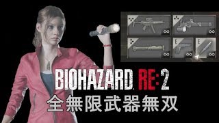 重武装の女子大生! バイオハザード RE:2 クレア裏  全無限武器無双