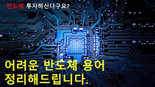 반도체 투자 하기전에 필수 상식. 반도체 필수 용어 5분 정리!