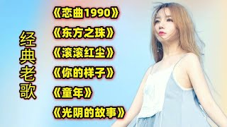 经典老歌《恋曲1990》《东方之珠》《滚滚红尘》《你的样子》童年