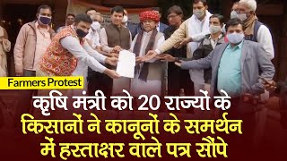 Farmers Protest: कृषि मंत्री को 20 राज्‍यों के किसानों ने कृषि कानूनों के समर्थन में पत्र सौंपे