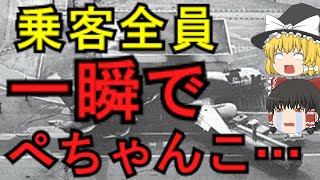 【全員即死】一瞬にして飛行機が踏みつぶされた最悪の航空事故『ロサンゼルス国際空港地上衝突事故』【ゆっくり解説】