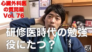 初期研修で学んだことがどれだけその後の医師人生において役に立つかをお教えします。米国医師の質問箱76