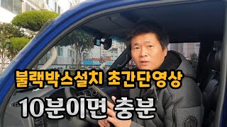 블랙박스 설치영상 화물차 하이패스룸미러설치영상