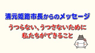 清元姫路市長から市民の皆さまへのメッセージ（2020年11月18日収録）