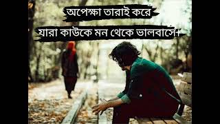 Bangla Sad Shayari | Bengali Sad Status Video| Best Romantic Love Whatsapp Status